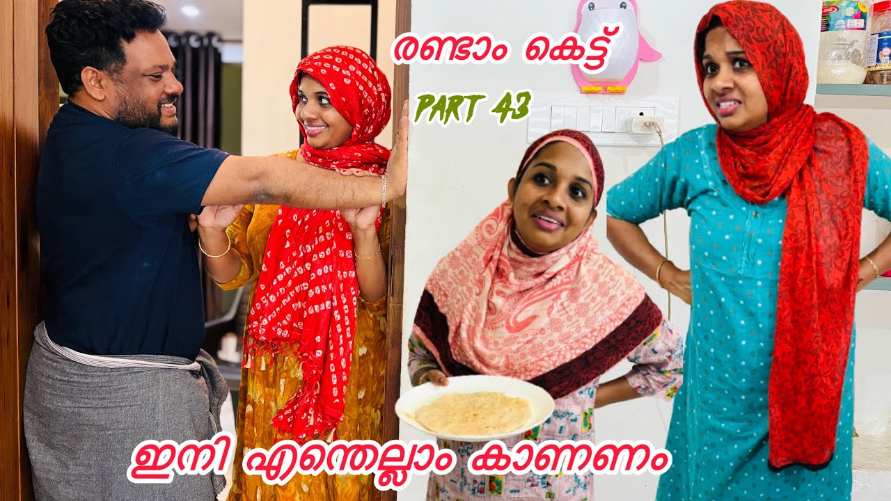 ഏത് നേരം നോക്കിയാലും ഓളെ പിന്നാലെ ഇങ്ങള് മാത്രമാണോ ഇവിടെ കല്യാണം കഴിച്ചത്.. 👩‍❤️‍💋‍👨