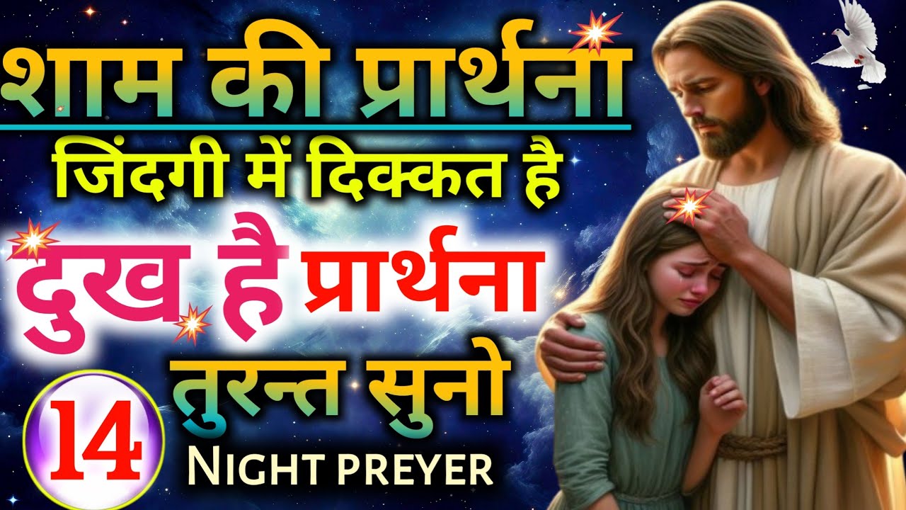 Night preyer🙌शाम की प्रार्थना👉जिंदगी में🤦दिक्कत है😭दुख है🙏तुरन्त प्रार्थना सुनो 
