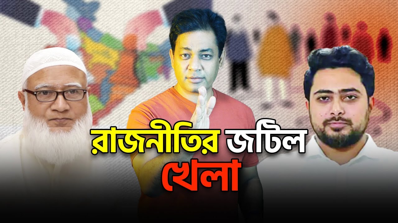 এনসিপি–জামায়াত ।। পুরনোর সাথে নতুনের জোট, নানা প্রশ্ন ।। এভাবে টিকতে পারবে এনসিপি?