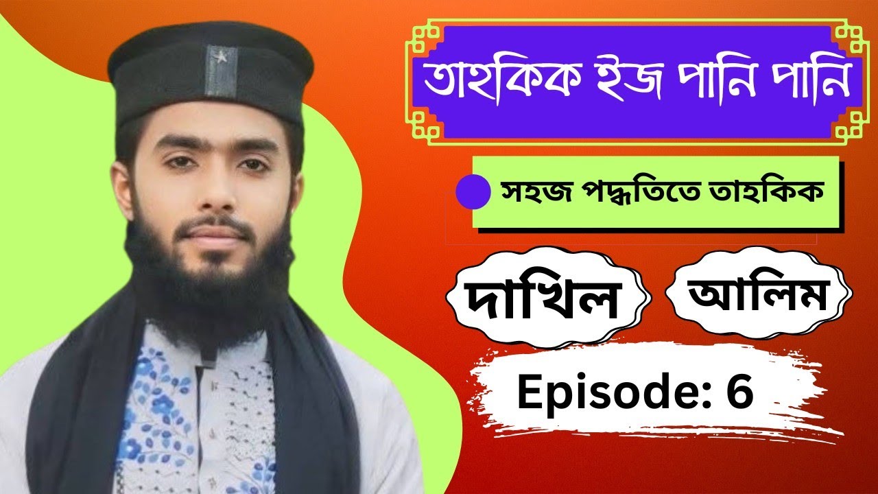 Episode:-7 || তাহকিক ইজ পানি পানি || সহজ পদ্ধতিতে তাহকিক শিক্ষা || দাখিল-আলিম || শাহজালাল ফারহান