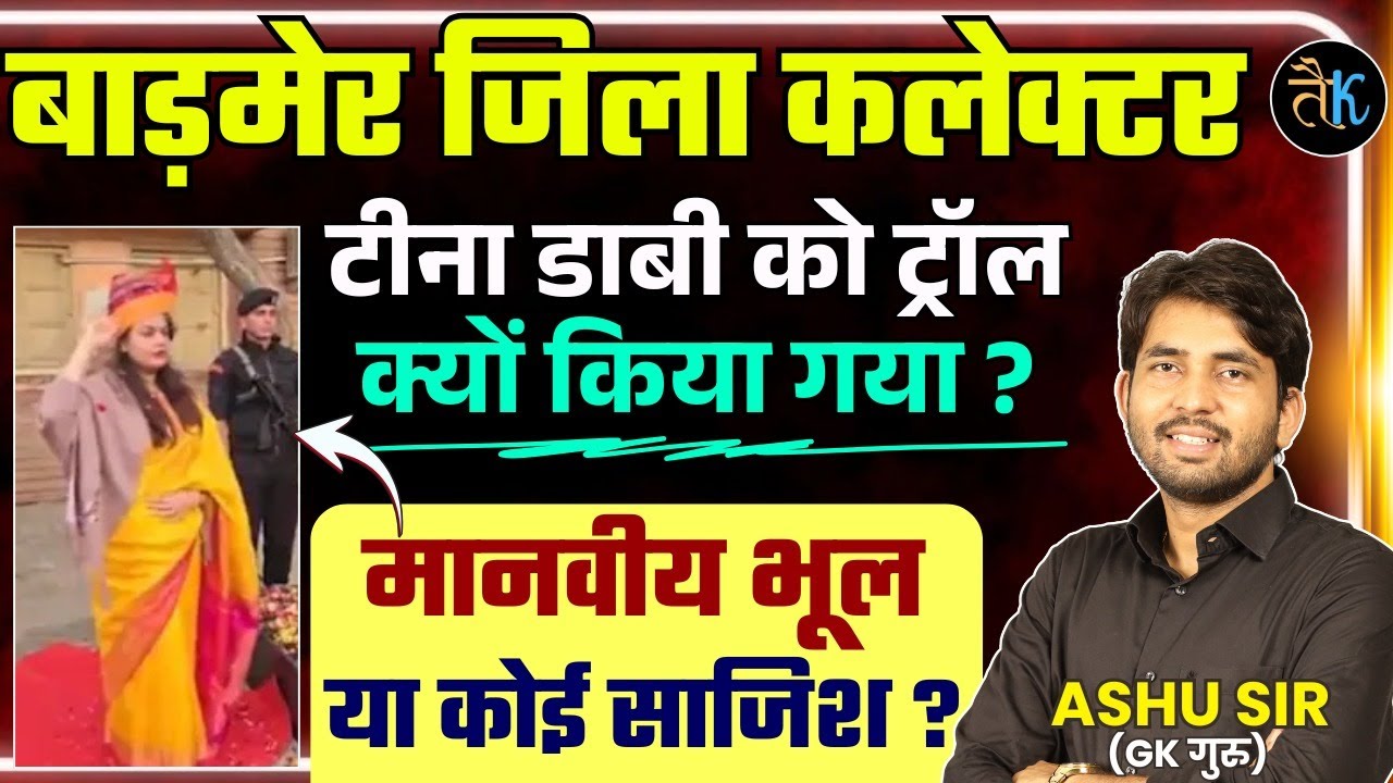 टीना डाबी को ट्रॉल क्यों किया गया ? मानवीय भूल या कोई साजिश ? Tina Dabi Controversy | By Ashu Sir