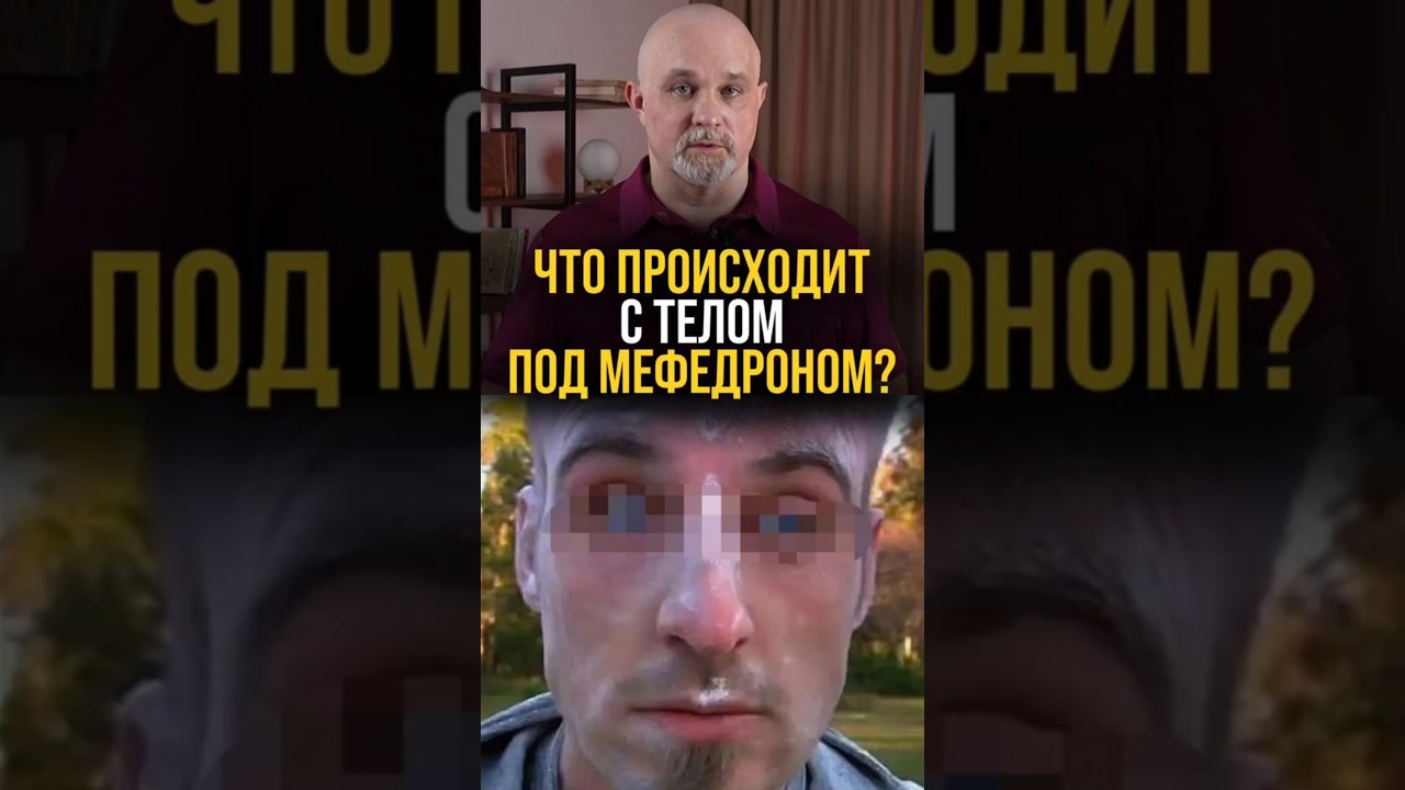 Что происходит с телом под меfedроном? #психиатр #василийшуров