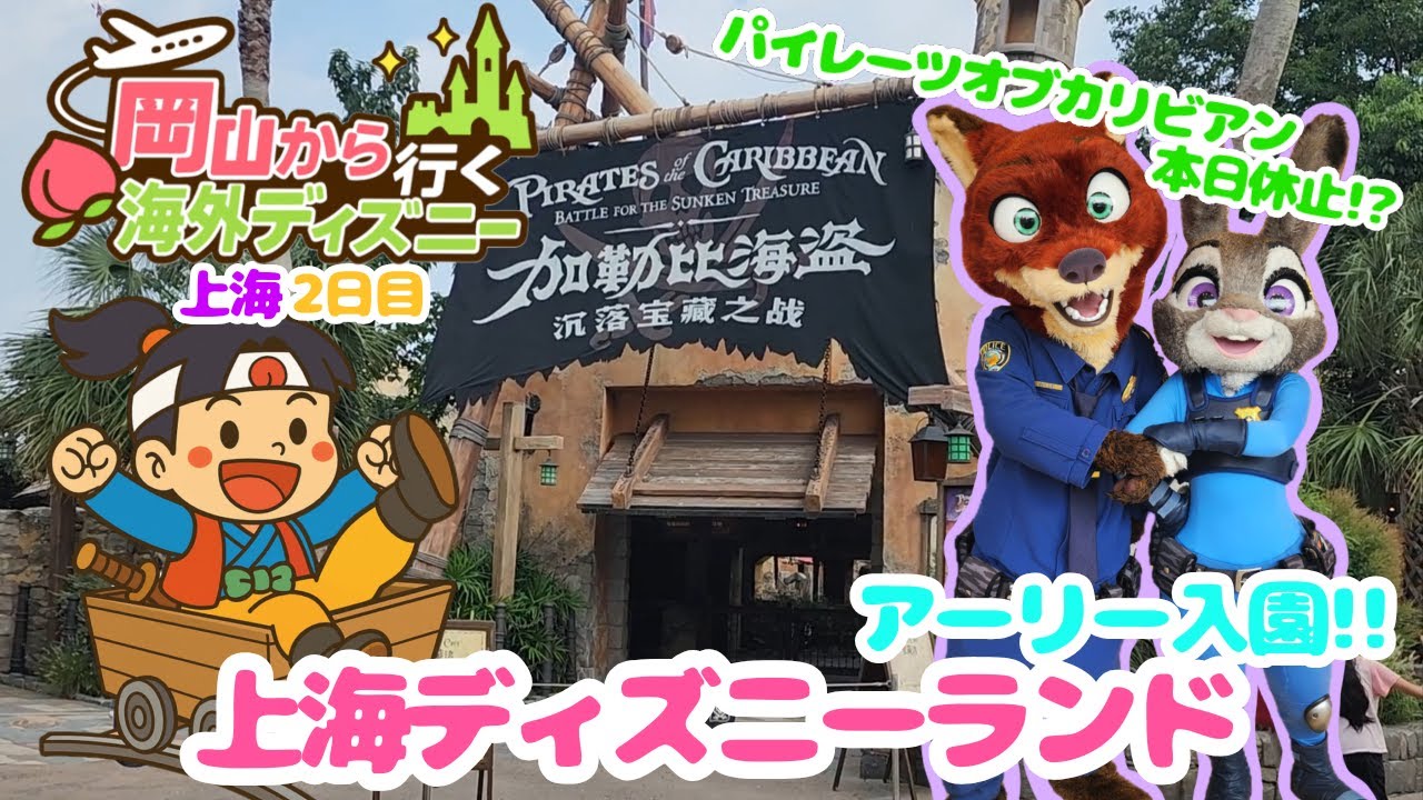 【岡山から行く海外ディズニー】上海ディズニーDay2 Vlog｜アトラクション・グリ全部楽しむ！
