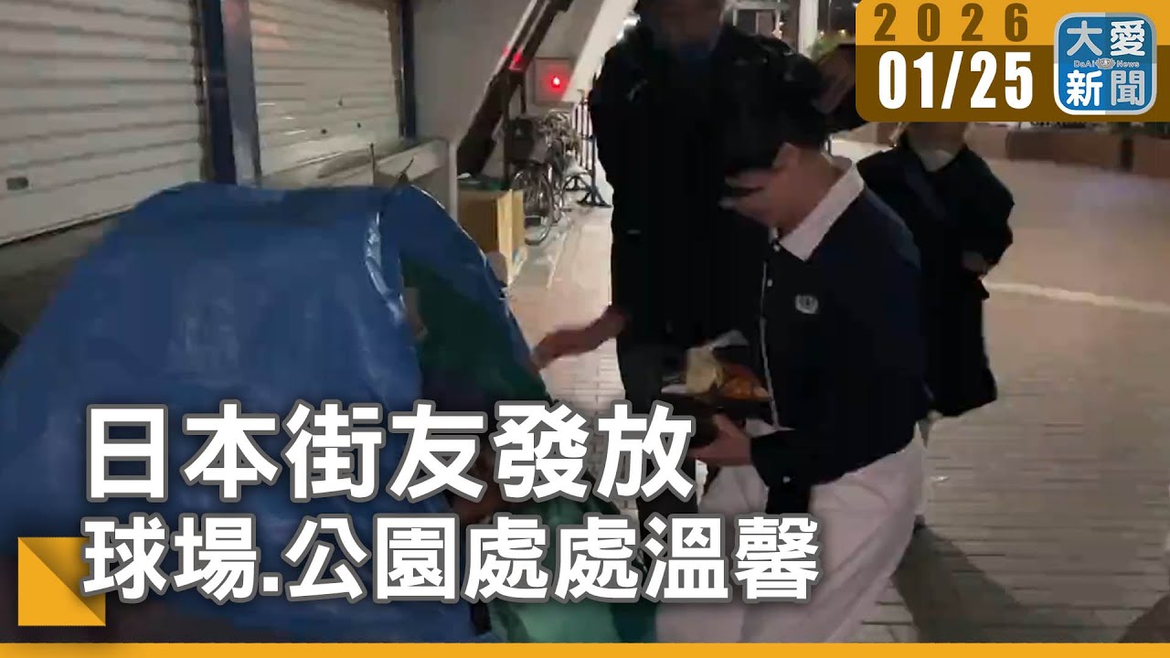 日本街友發放 球場.公園處處溫馨｜#大愛新聞 #城市邊緣人 #人道援助