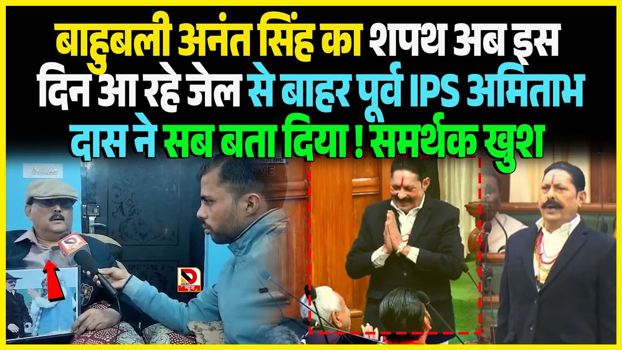 बाहुबली Anant Singh का शपथ अब इस दिन आ रहे जेल से बाहर पूर्व IPS Amitabh Das ने सब बता दिया !