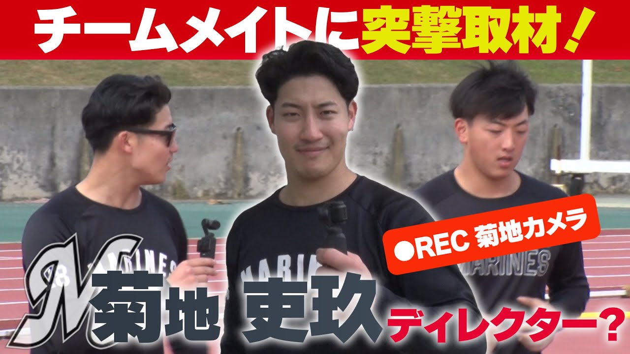 菊地吏玖がディレクター！？ カメラを持ってチームメイトに突撃取材【ロッテ/プロ野球春季キャンプ】