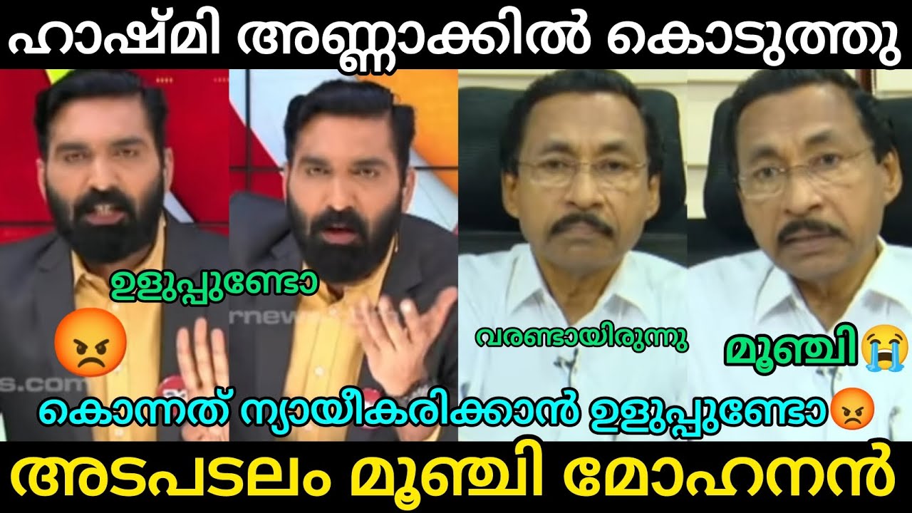 മോഹനനെ നാറ്റിച്ച് വിട്ട് ഹാഷ്മി |Malayalam troll