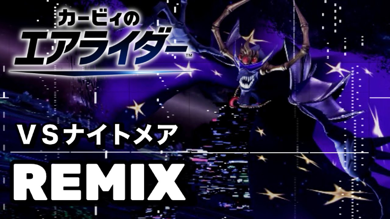 ＶＳナイトメア REMIX 【星のカービィ】【エアライダー】