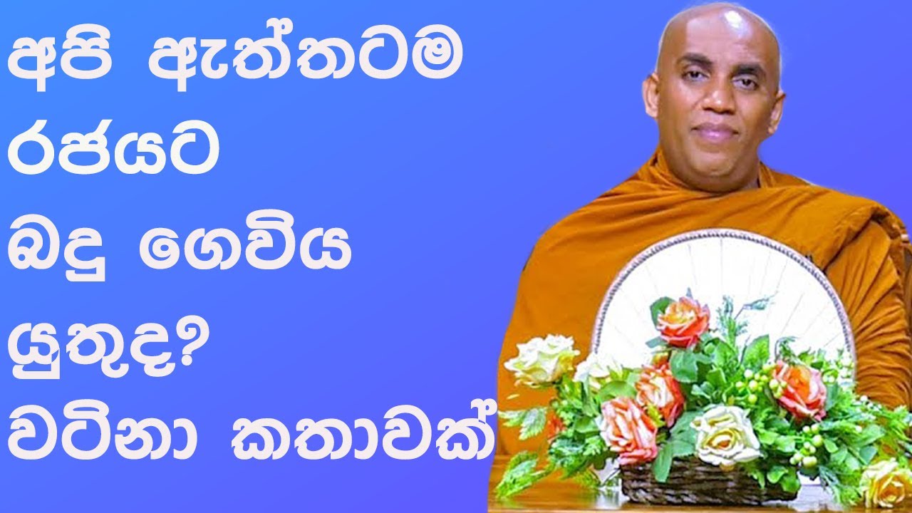අපි ඇත්තටම රජයට බදු ගෙවිය යුතුද? | Morahawaththe Subodhi Himi Bana