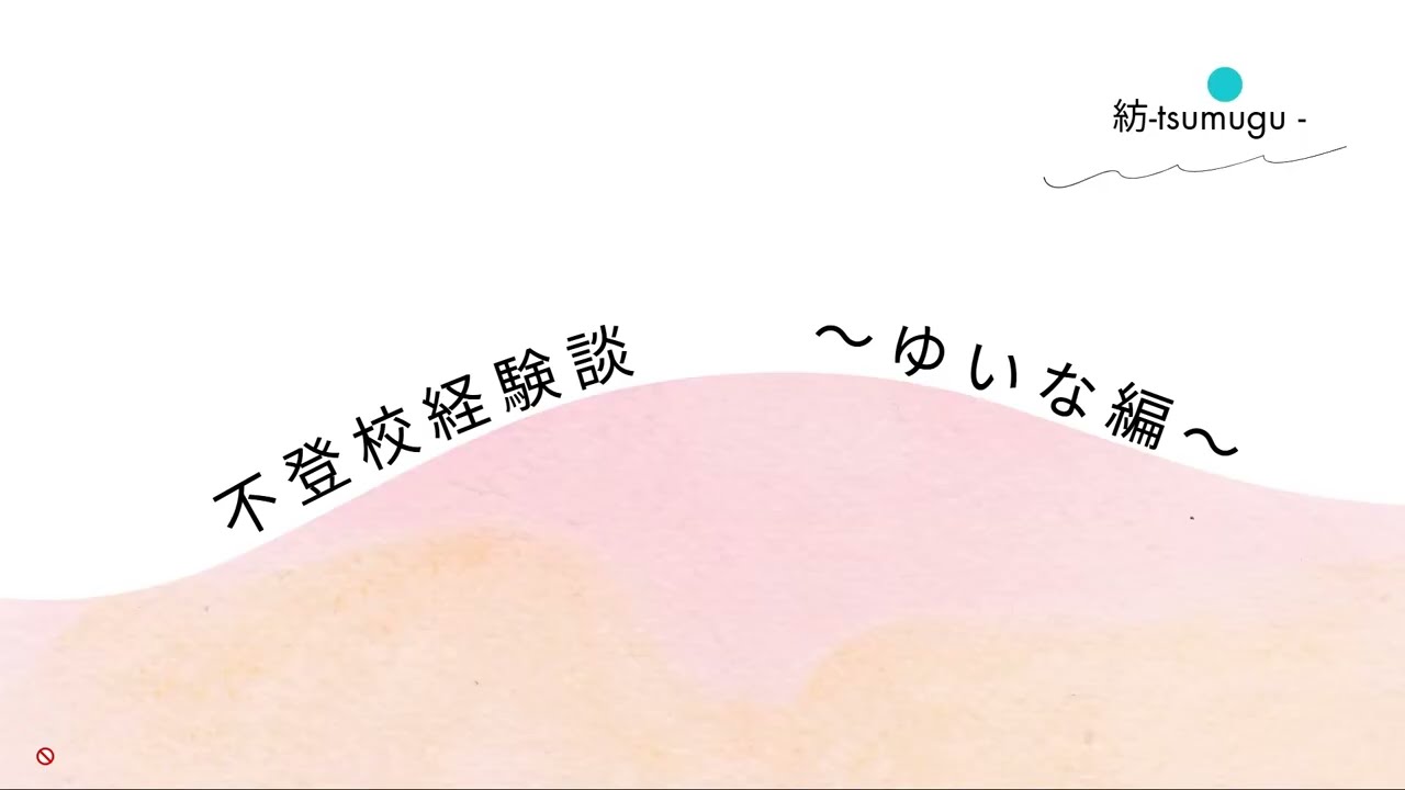 【不登校経験談】結絆(ゆいな)　～孤独じゃないと知ってから、世界がまた輝いて見えた話～