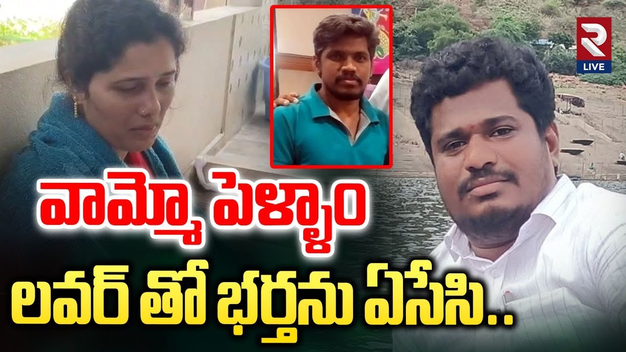 Wife And Husband Incident in Nagarkurnool | Wife Ki||ed Husband With Lover Support | Rtv Live