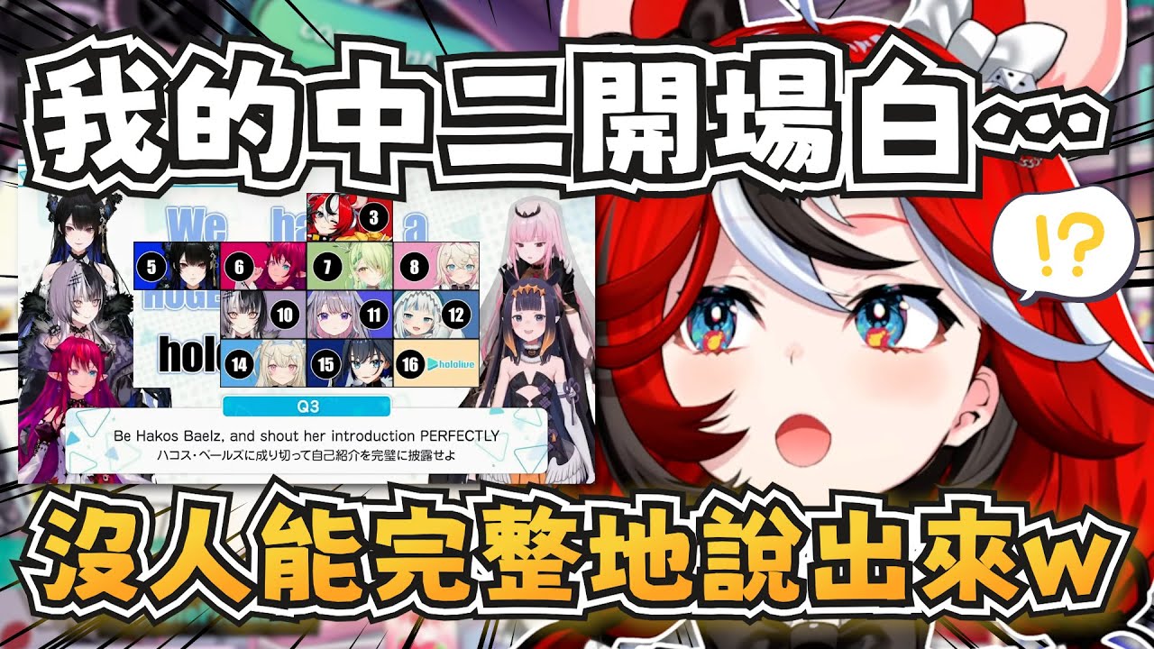 沒人能記得Bae的中二開場？Bae能說出EN成員們的開場白嗎？【Hakos Baelz】【hololive-EN】【中英字幕】