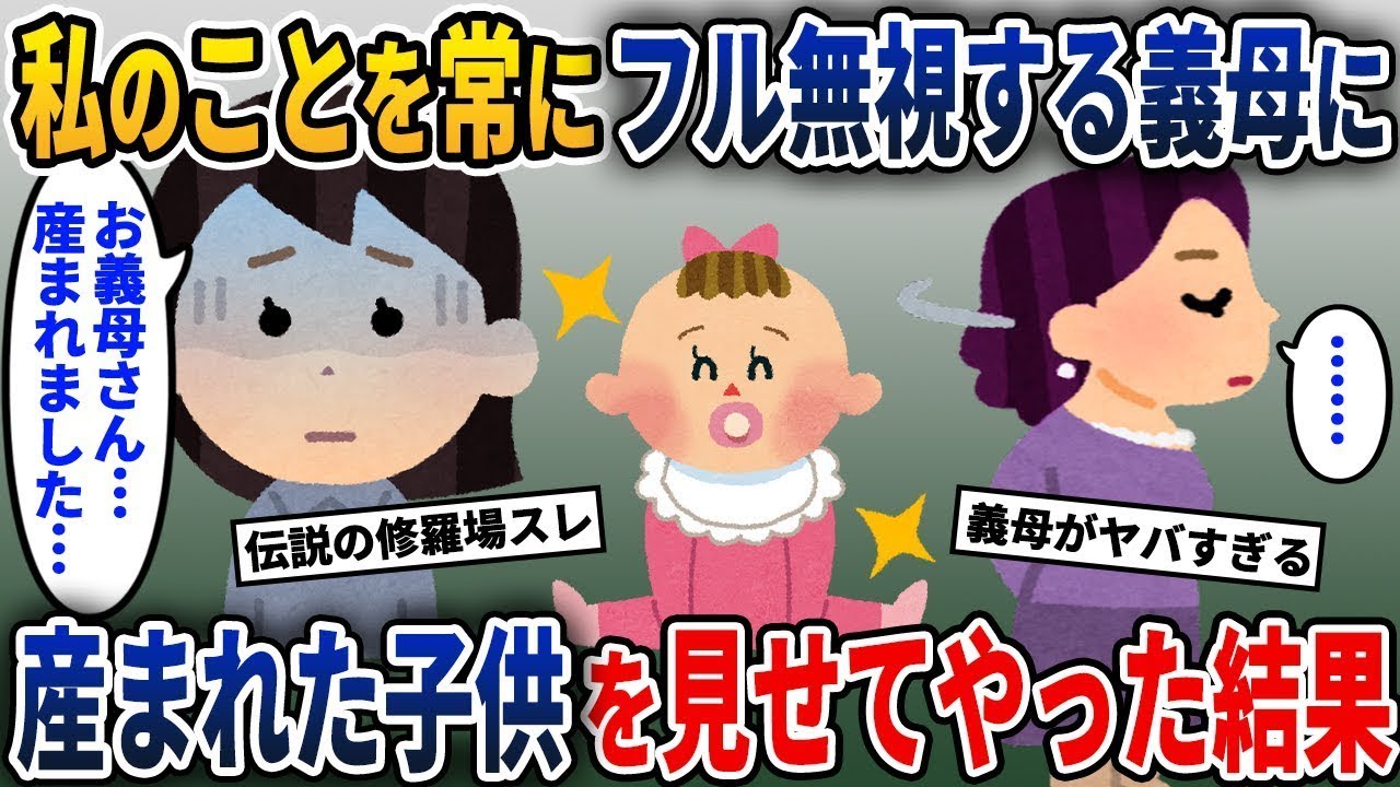 私と全く会話をしない義母に、産まれた子供を見せた結果。