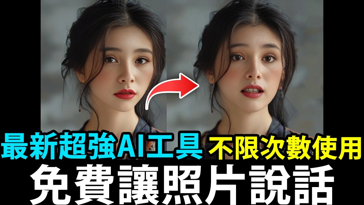 免費讓照片說話 | 不限次數使用  | 最新超強AI工具