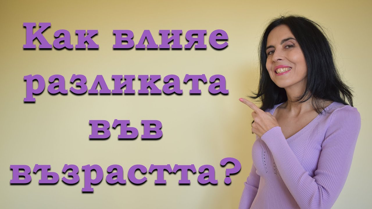 Как влияе на връзката разликата във възрастта?