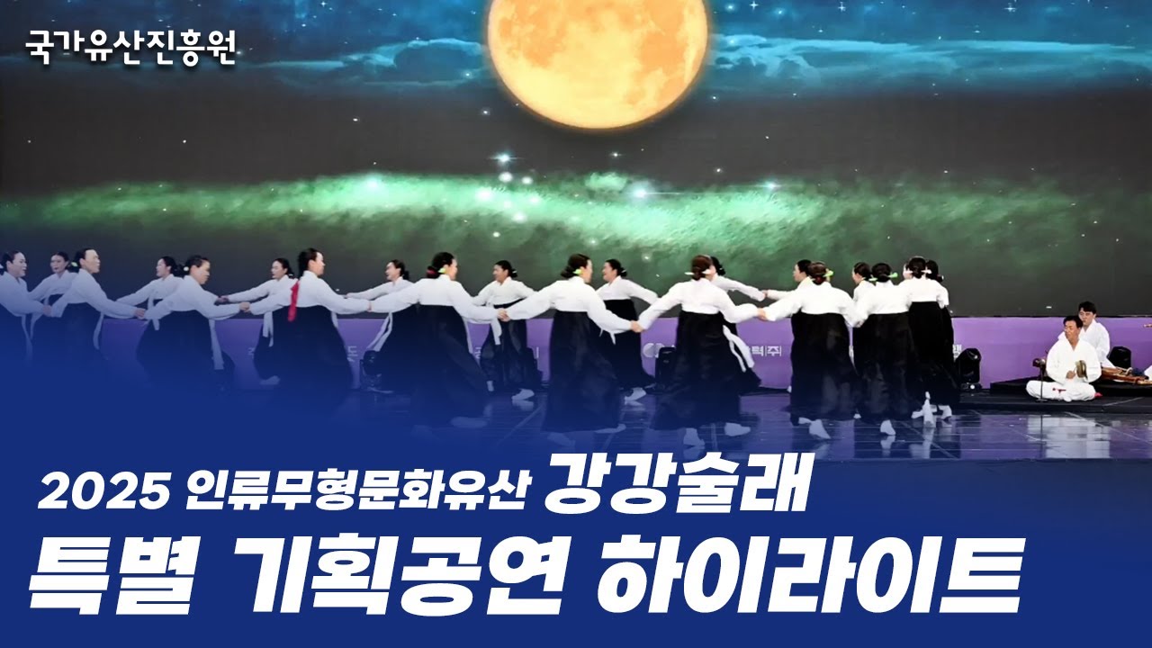 2025 인류무형문화유산 강강술래 특별 기획공연 하이라이트