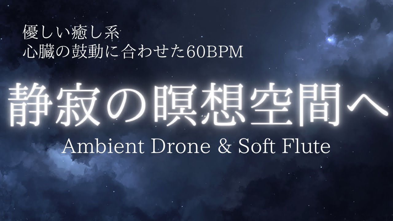 【睡眠用BGM】心を静める60BPM瞑想音楽｜Slow Meditation Music｜深いリラクゼーションへ誘うスローテンポヒーリング｜Deep Calm & Peace
