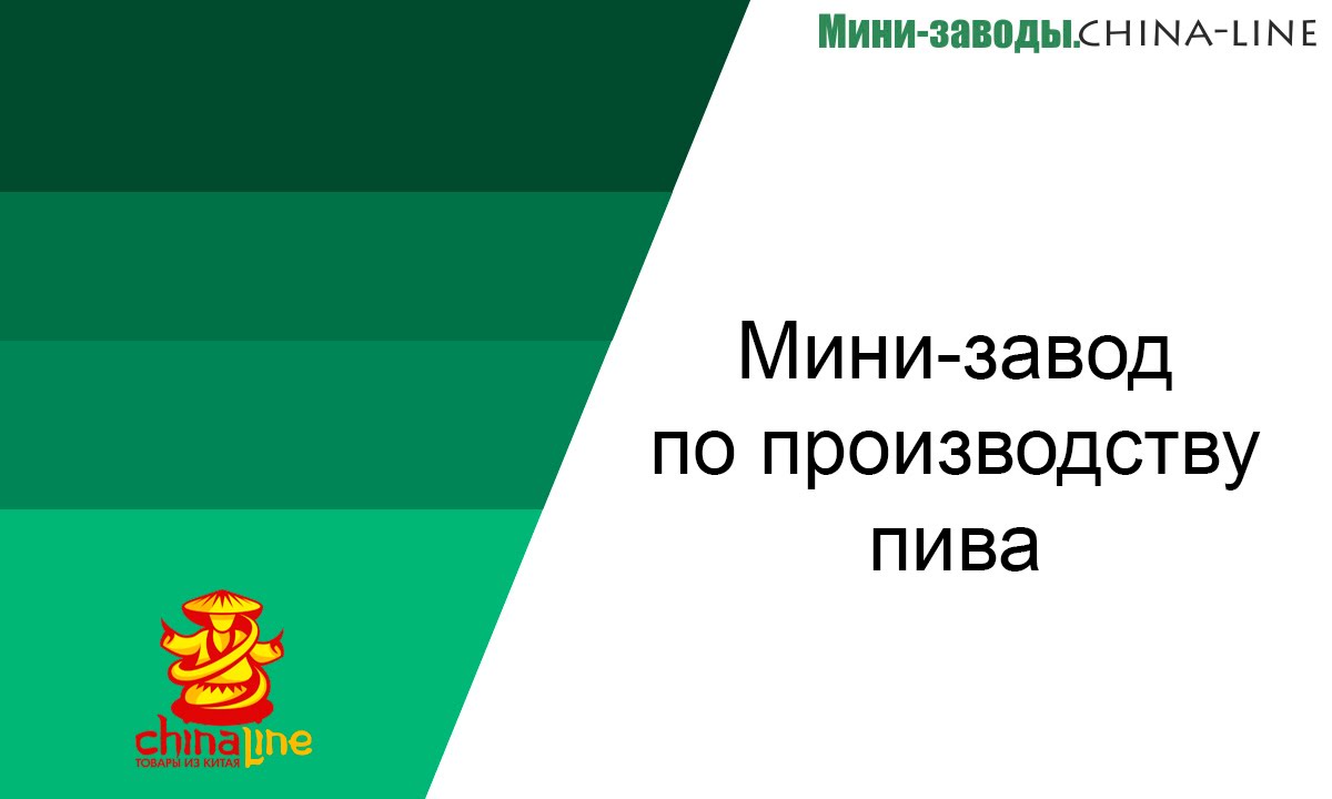 Мини-завод по производству пива. Доставка из Китая