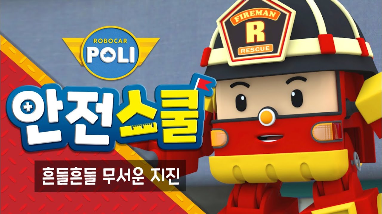 21화 | 흔들흔들 무서운 지진 | 로이와 함께하는 소방안전이야기 | 안전교육 | 아동만화 | 로보카폴리 안전스쿨