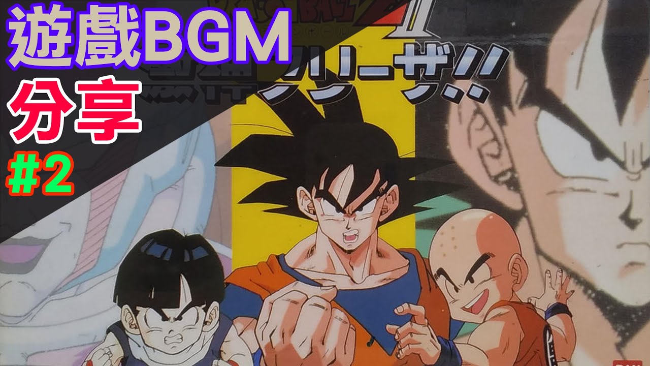 【FC遊戲BGM分享】#2 七龍珠Z2 激神弗利沙 ドラゴンボールZ2 激神フリーザ!!