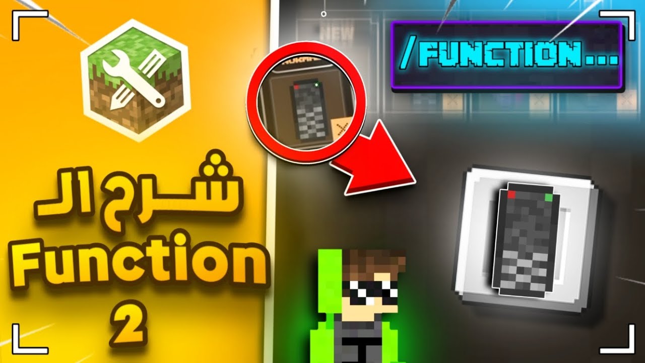 كيف تصنع مودات 2 | شرح ال function مع طريقة ربطها بالايتمز + شرح addon maker🔥 #ماين_كرافت #minecraft