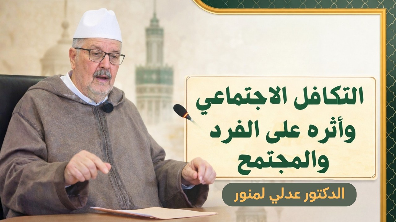 التكافل الإجتماعي وأثره على الفرد والمجتمع ll الدكتور عدلي لمنور بالمجلس العلمي المحلي بوجدة