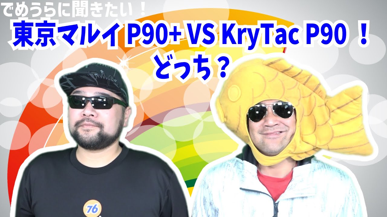 東京マルイP90+ VS KryTac P90！どっち？【でめうらに聞きたい！】#モケイパドック #でめちゃん #裏方さん #TKYOMARUI #クライタック #比較 #レビュー