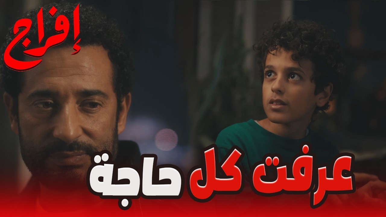 إيه اللي عرف علي الحقيقة…اللي عباس بيحاول يداريها عليه؟ 😱🔥#إفراج#عمرو_سعد