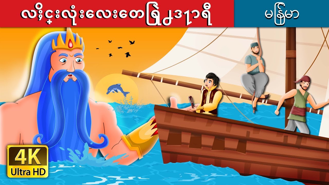 လႈိင္းလံုးေလးေတြရဲ႕ဒ႑ာရီ | The Legend Of The Waves Story in Myanmar | | @MyanmarFairyTales