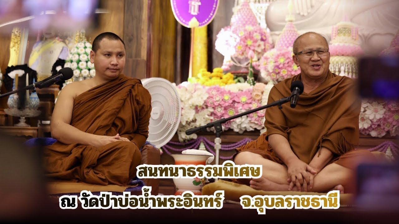 สนทนาธรรมกับพระอาจารย์ตะวัน&หลวงตาสินทรัพย์ 18 ก.พ. 69[19:00] ณ พุทธอุทยานวัดป่าบ่อน้ำพระอินทร์