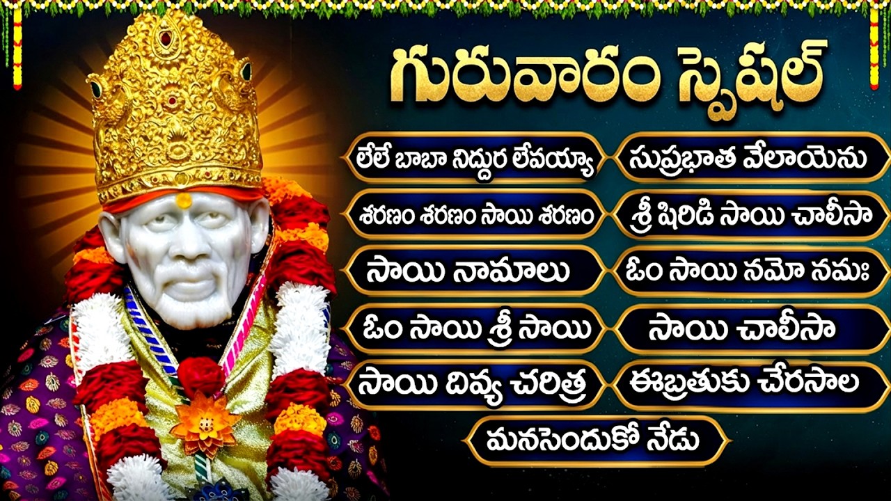 గురువారం సాయి భక్తి పాటలు | శ్రీ సాయి చాలీసా | Sai Baba Devotional Songs | Sai Baba Bhakti Songs