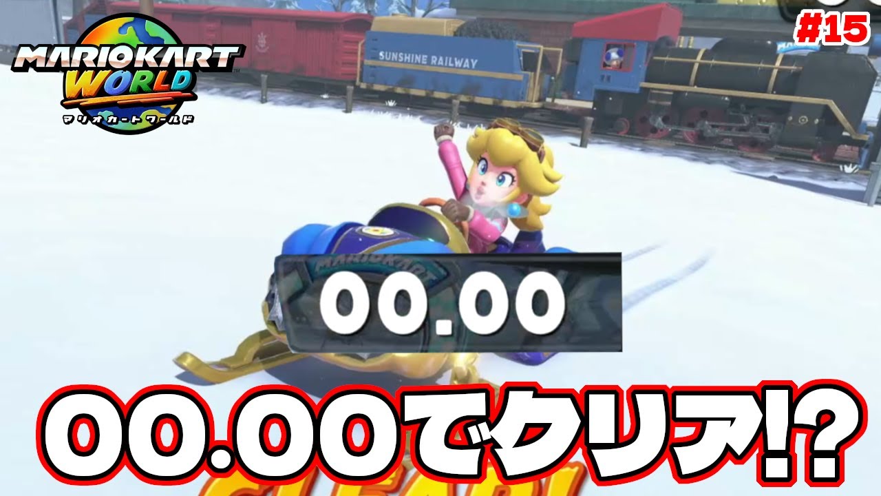 世界初!?Pスイッチミッションを00.00秒でクリアしましたww【マリオカートワールド】#15