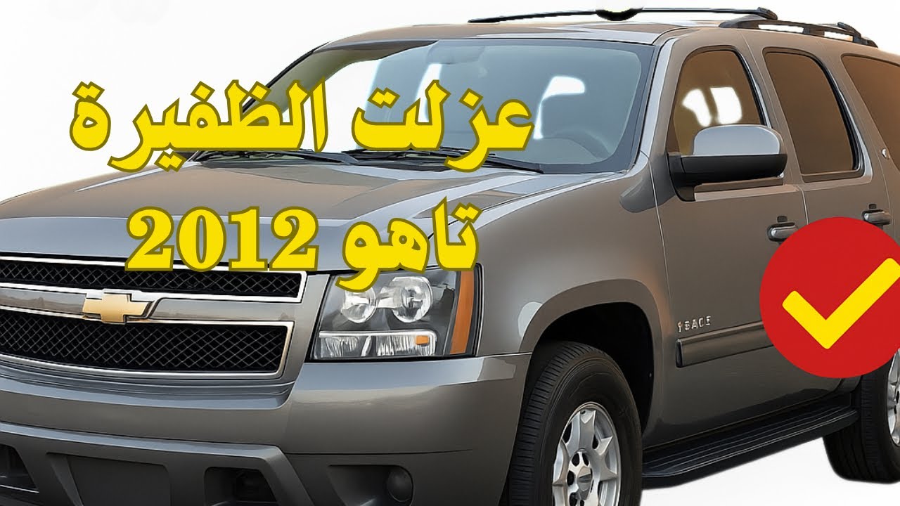 رتبت الظفيرة بالكامل + تنظيف شامل للتاهو | شد بلد من الألف للياء! 🔧🔥