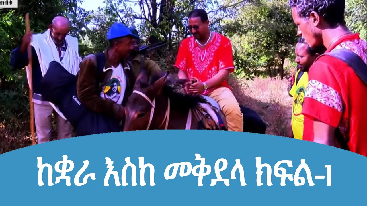 ከቋራ እስከ መቅደላ ክፍል-1 የአፄ ቴዎድሮስ ያልተነገሩ ታሪኮች