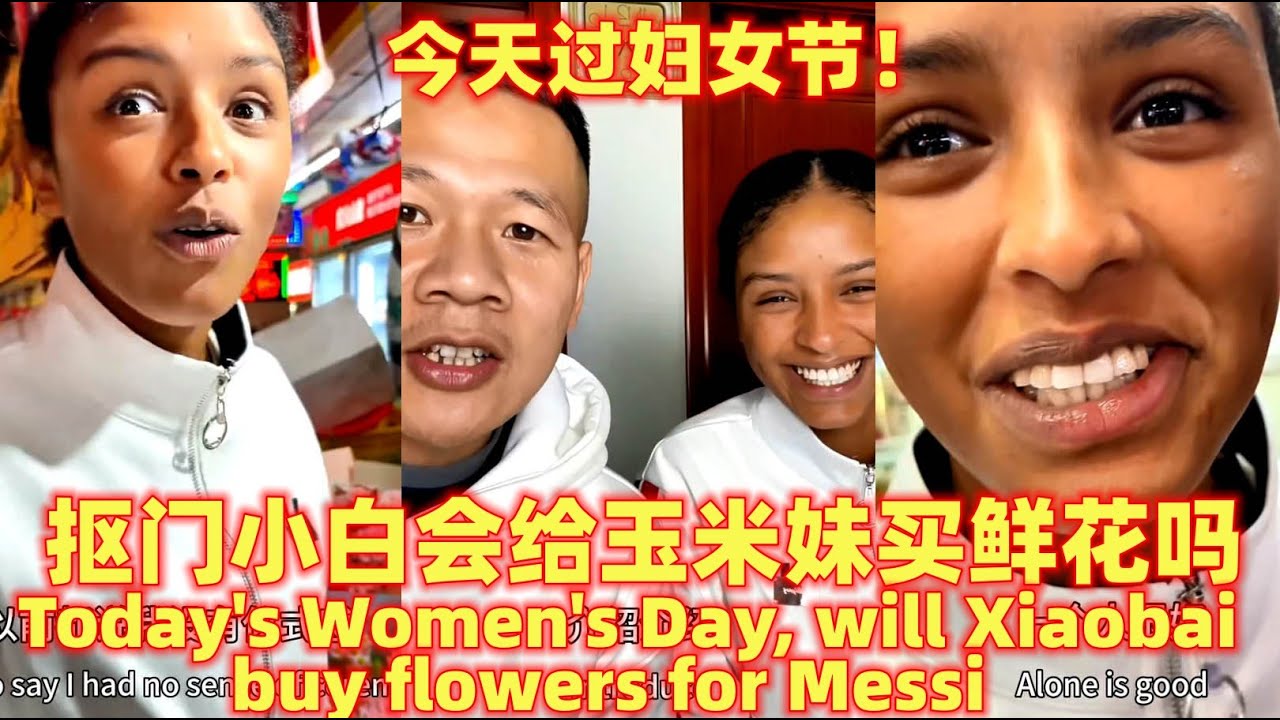 今天过38妇女节！抠门小白会给玉米妹买鲜花和水果吗！？Today's Women's Day, will Xiaobai buy flowers for Messi！？