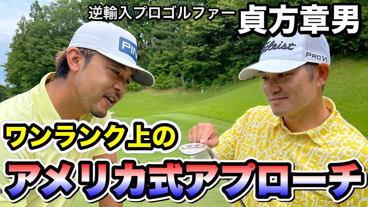 【アメリカ流アプローチ】アメリカ育ちの貞方章男が考える、易しいアプローチの打ち方！！
