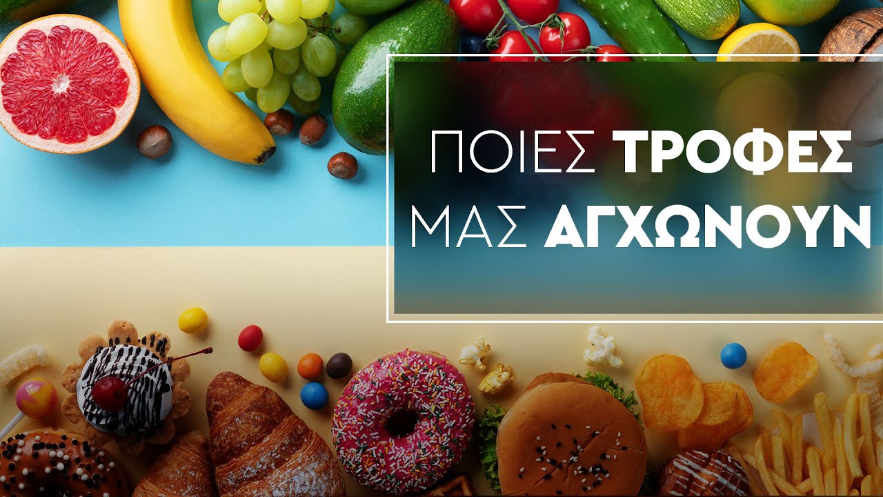 Άγχος | Ποιες τροφές μας αγχώνουν και ποιες μας ηρεμούν;