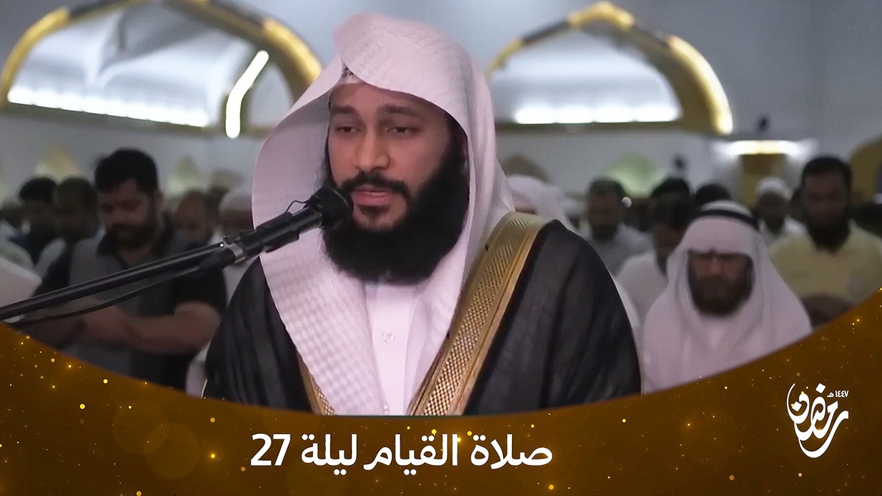 صلاة القيام 27 رمضان 🌙 | عبدالرحمن العوسي