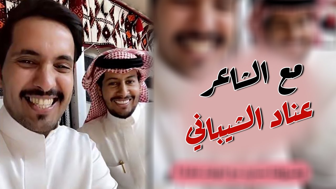 سواليف مع الشاعر عناد الشيباني عن قصايده