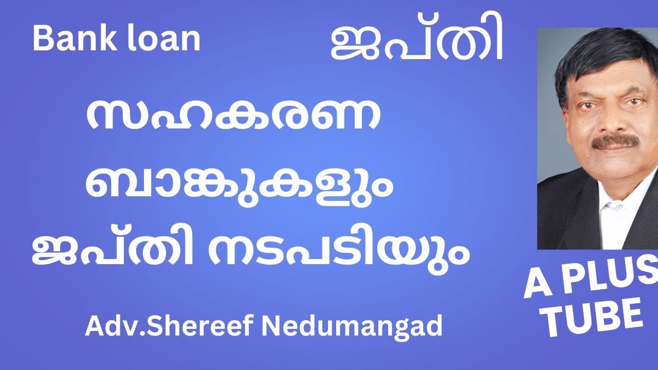 Bank loan |  ജപ്തി  വീടുകളുടെ ജപ്തി | updated |  A plus Tube