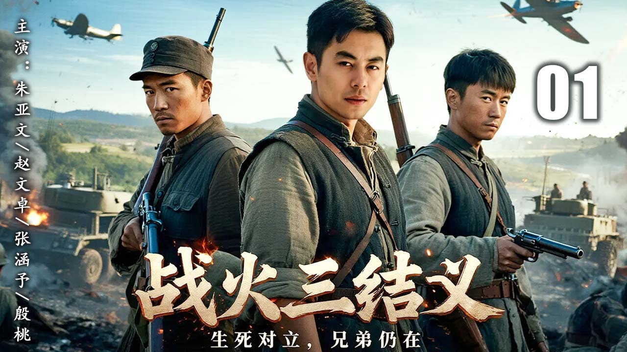 【2025最新抗日剧】战火三结义 01 | 三兄弟沙场对决，浴血峥嵘显丹心 | 主演：#朱亚文 #赵文卓 #张涵予 #殷桃