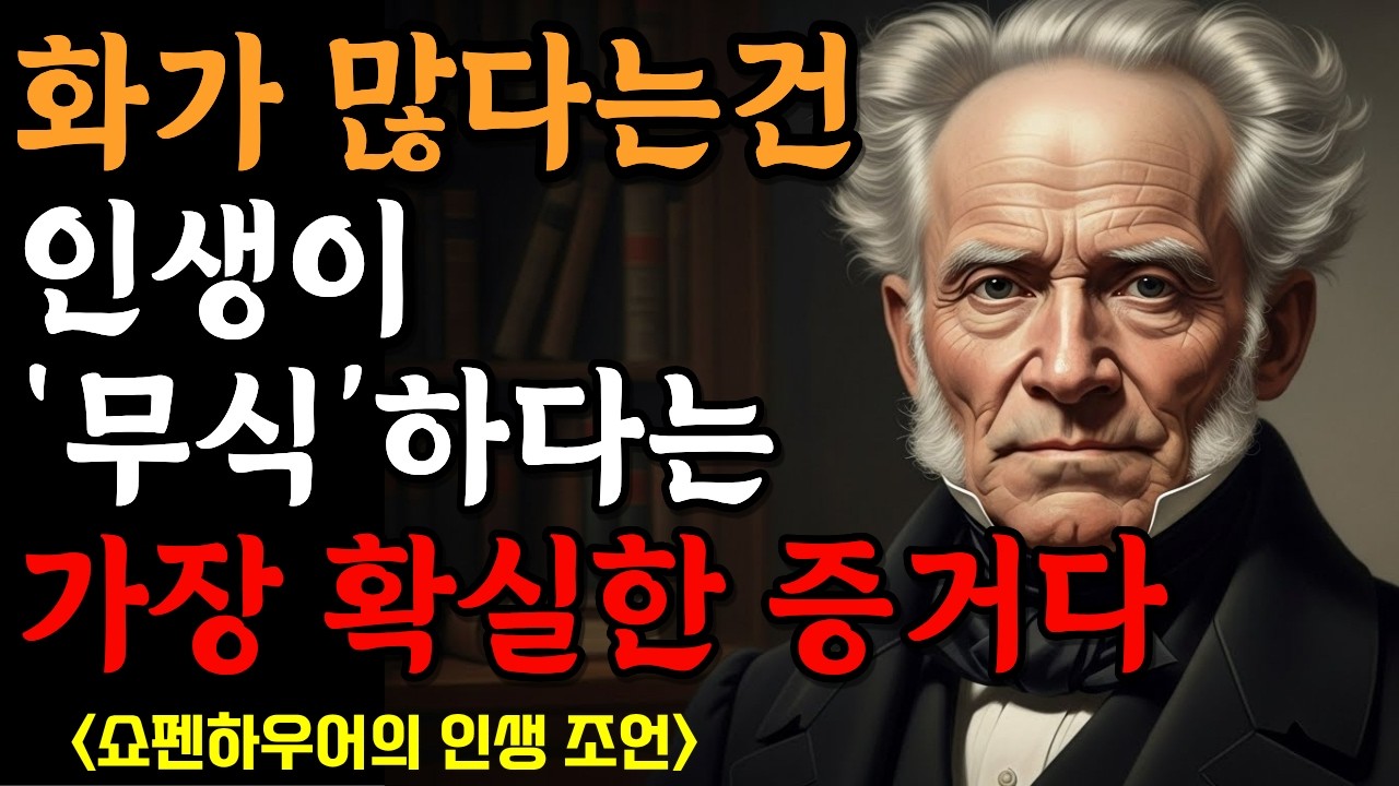 [쇼펜하우어] 화가 많은 사람은 사실 '이것'이 부족한 상태입니다 | 시니어소통법 | 대화잘하는법