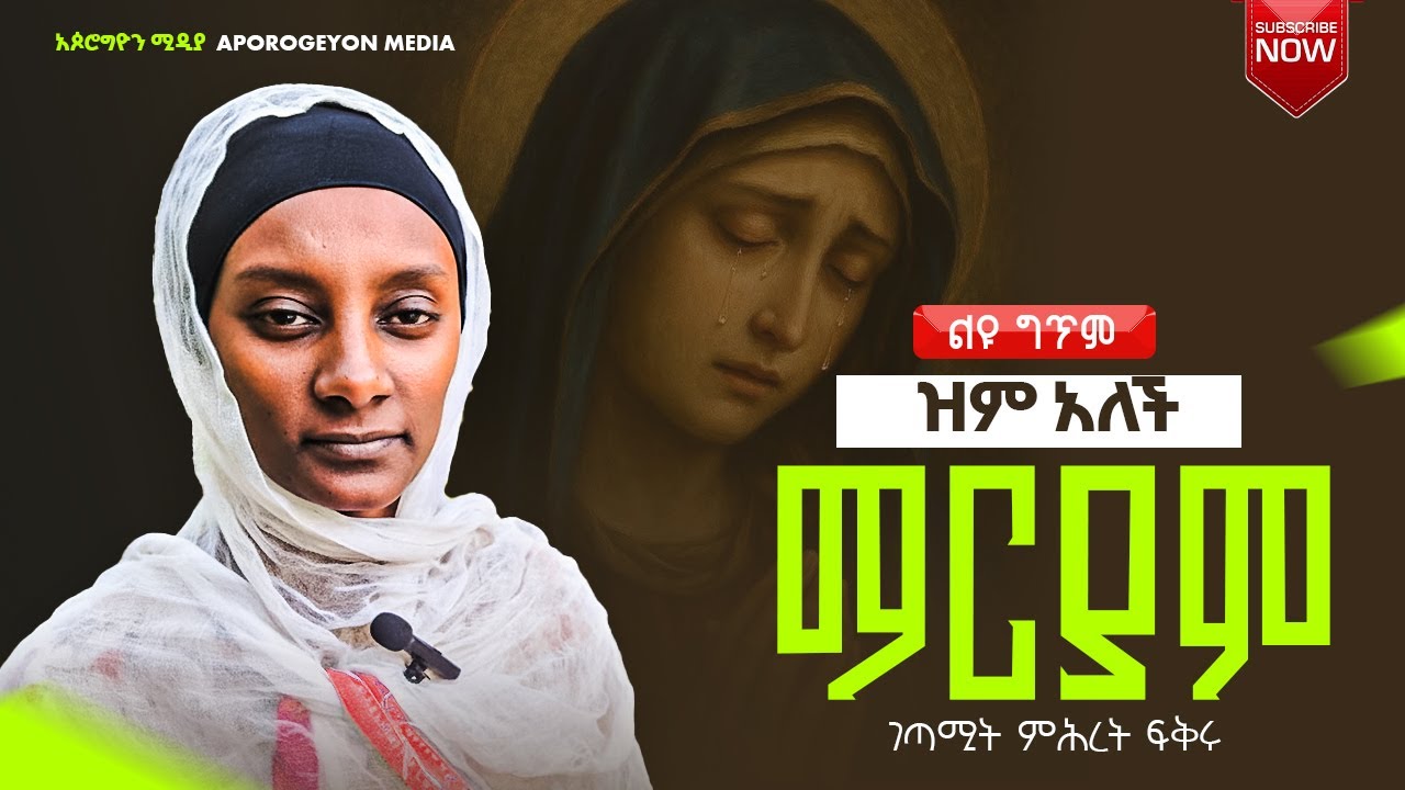 🛑ድንቅ ግጥም ዝም አለች ማርያም!! 🛑“A Wonderful Poem: Maryam Remained Silent!”