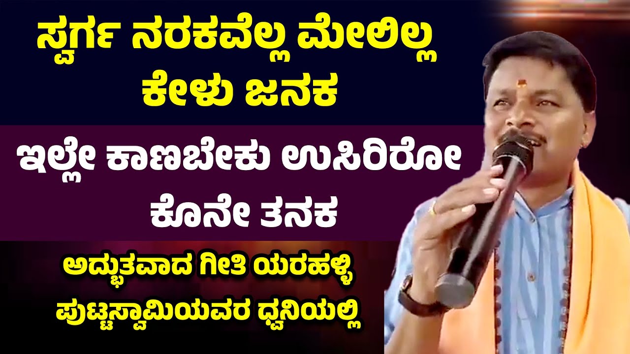 ಸ್ವರ್ಗ ನರಕವೆಲ್ಲ ಮೇಲಿಲ್ಲ ಕೇಳು ಜನಕ | ಇಲ್ಲೇ ಕಾಣಬೇಕು ಉಸಿರಿರೋ ಕೊನೇ ತನಕ | Yarahalli Puttaswamy
