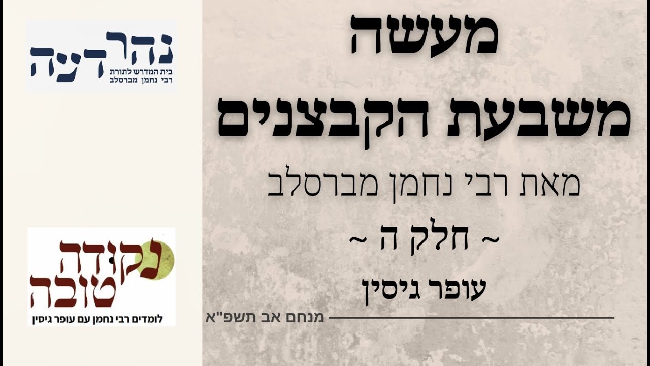 מעשה משבעת הקבצנים | חלק ה [הלב והמעין] | עופר גיסין