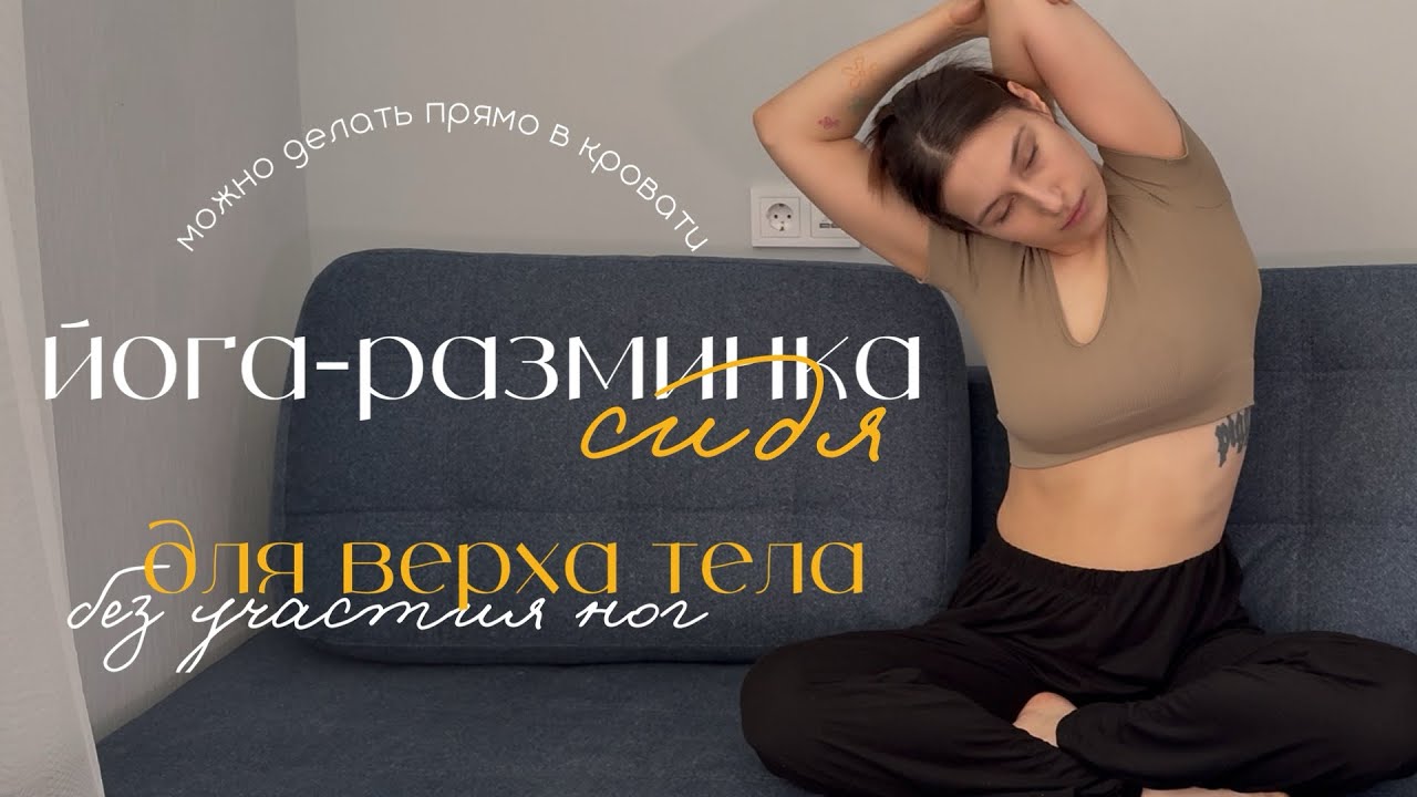 йога сидя | разминка для верах тела без использования ног | на кровати 