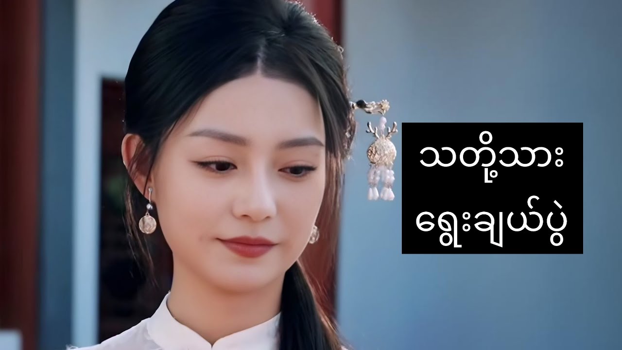 သတို့သား ရွေးချယ်ပွဲ #foryou #movie #myanmarmovieseries #movierecap #recapfilm #ဇာတ်လမ်း
