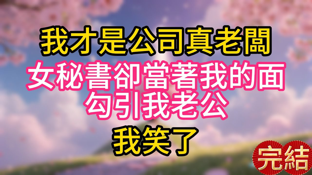 我才是公司真老闆，女秘書卻當著我的面勾引我老公，我笑了