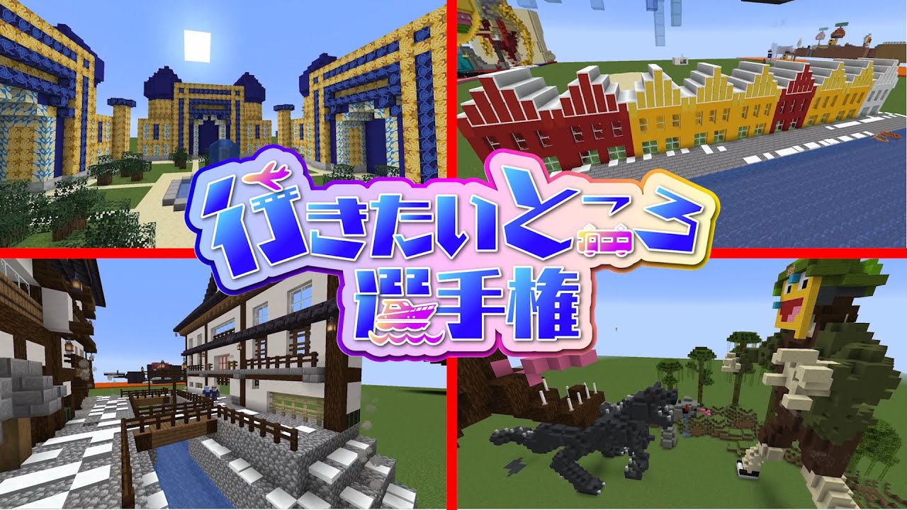 世界中で絶対に行きたいところ建築選手権 - マインクラフト【KUN】