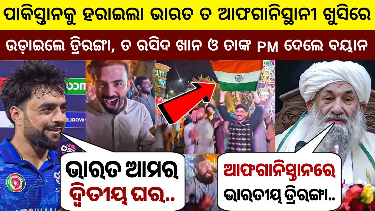 ପାକିସ୍ତାନକୁ ହରାଇଲା ଭାରତ ତ ଆଫଗାନିସ୍ଥାନରେ ଖୁସିର ଲହରୀ | Afganistani Celebrate After India won |